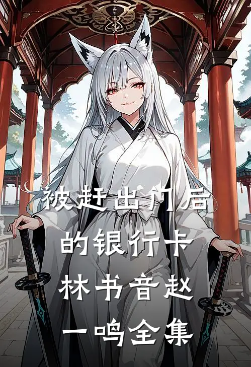 被赶出门后的银行卡林书音赵一鸣全集