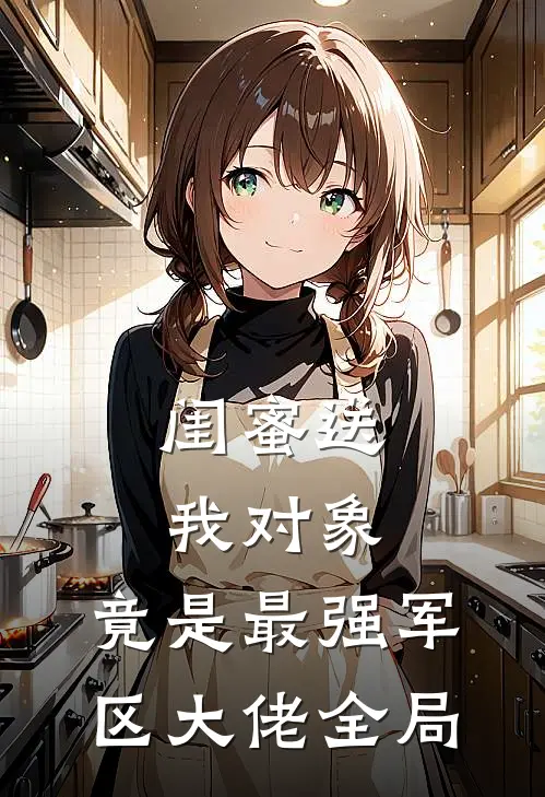 闺蜜送我对象：竟是最强军区大佬全局