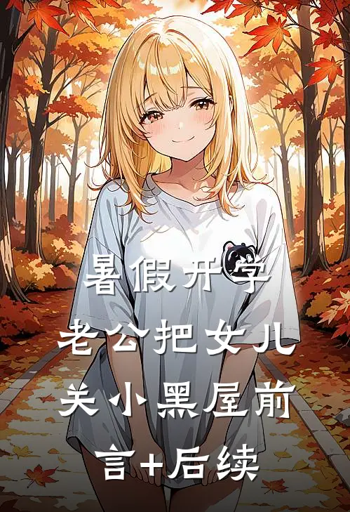 暑假开学，老公把女儿关小黑屋前言+后续