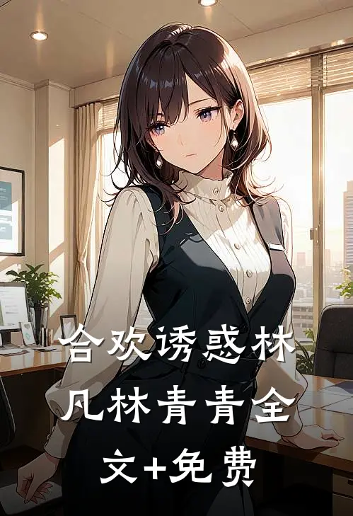 合欢诱惑林凡林青青全文+免费