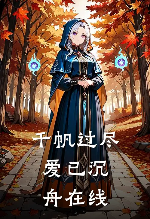 千帆过尽，爱已沉舟在线