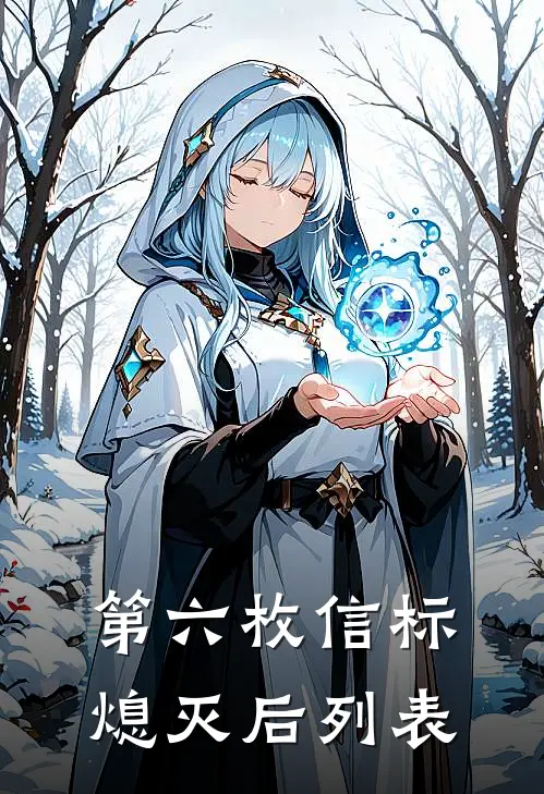 第六枚信标熄灭后列表