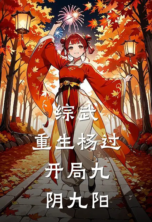 综武重生杨过,开局九阴九阳