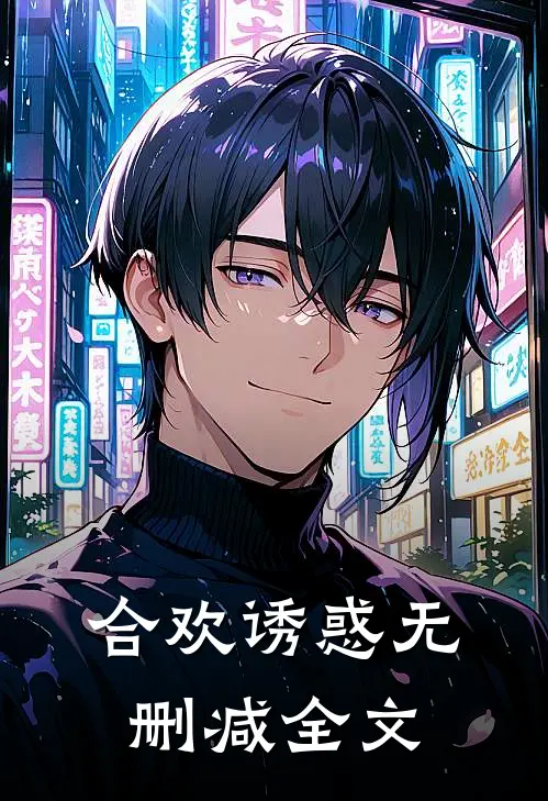 合欢诱惑无删减全文