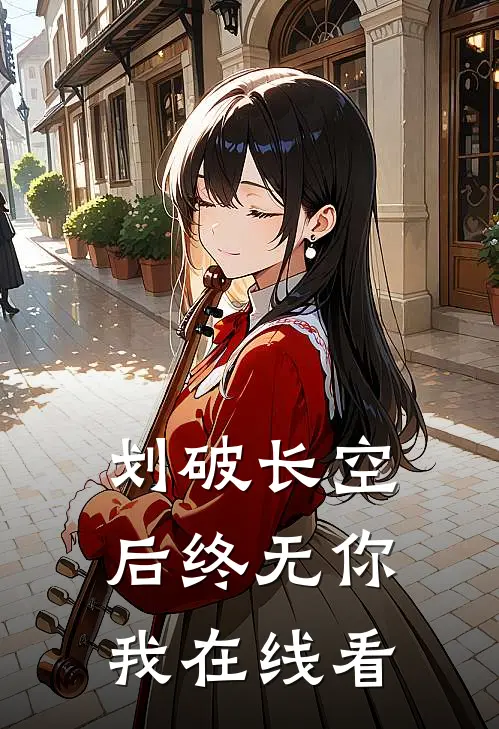 划破长空后终无你我在线看