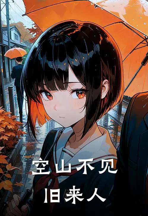 空山不见旧来人