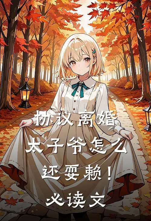 协议离婚，太子爷怎么还耍赖！必读文