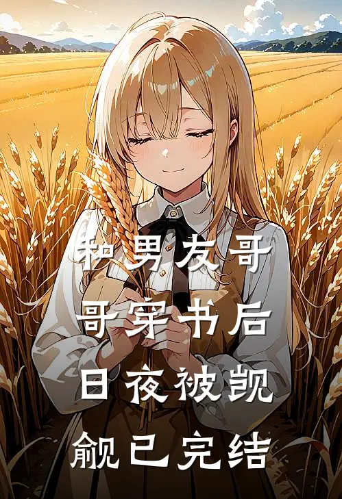 和男友哥哥穿书后，日夜被觊觎已完结