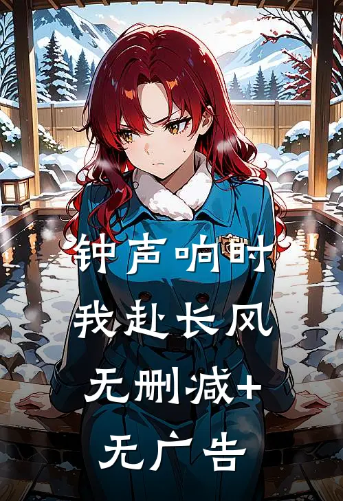 钟声响时，我赴长风无删减+无广告