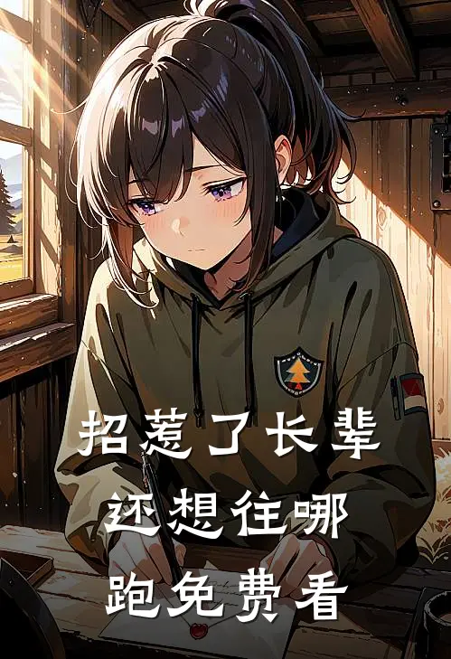 招惹了长辈，还想往哪跑免费看