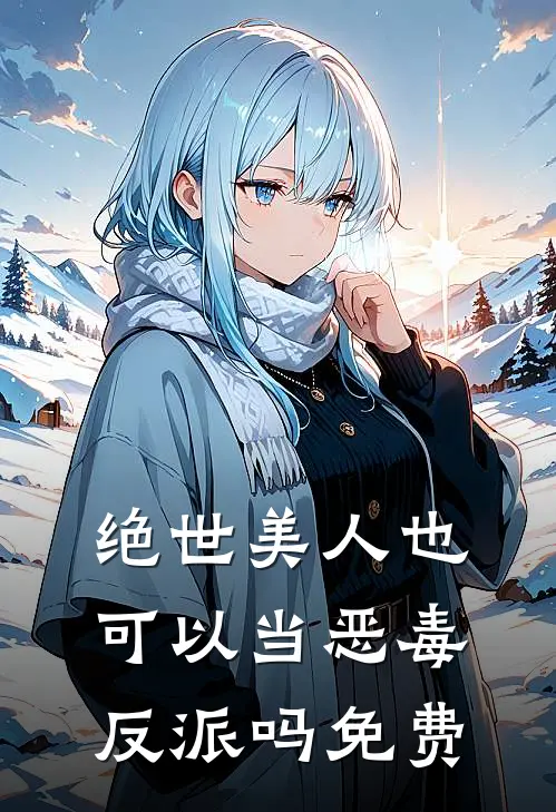 绝世美人也可以当恶毒反派吗免费