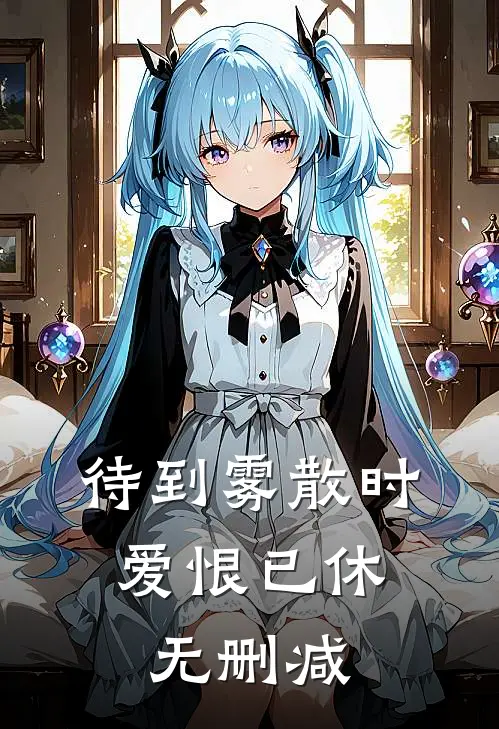 待到雾散时，爱恨已休无删减