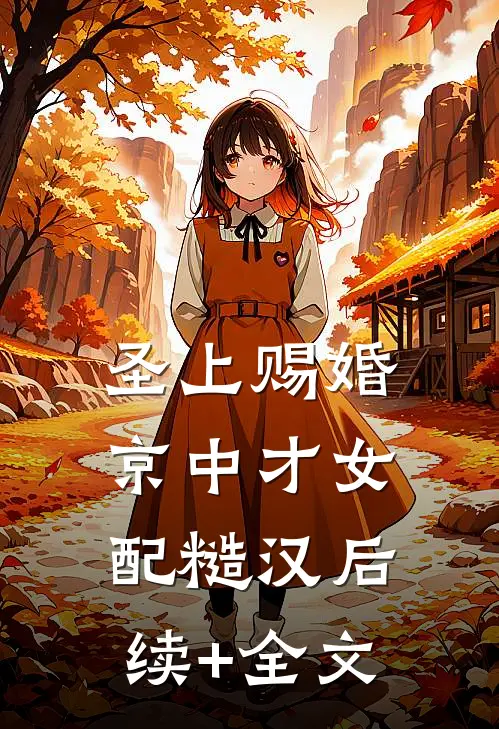 圣上赐婚：京中才女配糙汉后续+全文