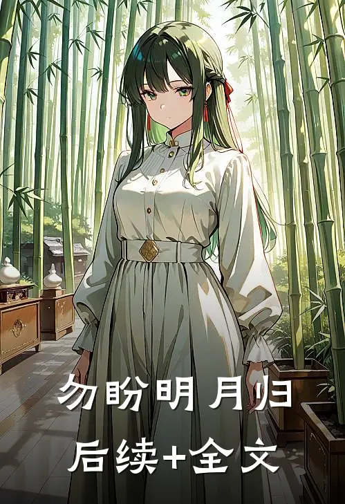勿盼明月归后续+全文