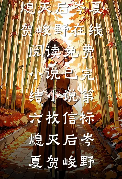 第六枚信标熄灭后(岑夏贺峻野)在线阅读免费小说_已完结小说第六枚信标熄灭后(岑夏贺峻野)