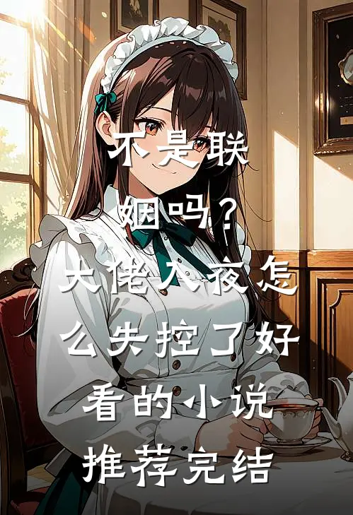 不是联姻吗？大佬入夜怎么失控了好看的小说推荐完结