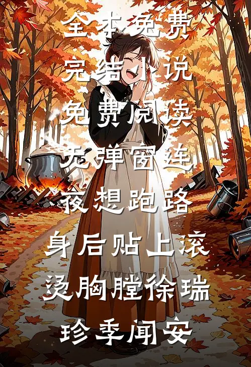 连夜想跑路，身后贴上滚烫胸膛(徐瑞珍季闻安)全本免费完结小说_免费阅读无弹窗连夜想跑路，身后贴上滚烫胸膛(徐瑞珍季闻安)