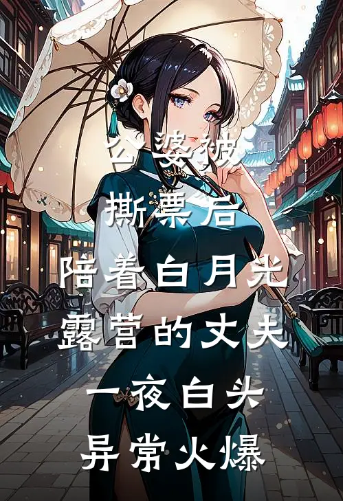 公婆被撕票后，陪着白月光露营的丈夫一夜白头异常火爆
