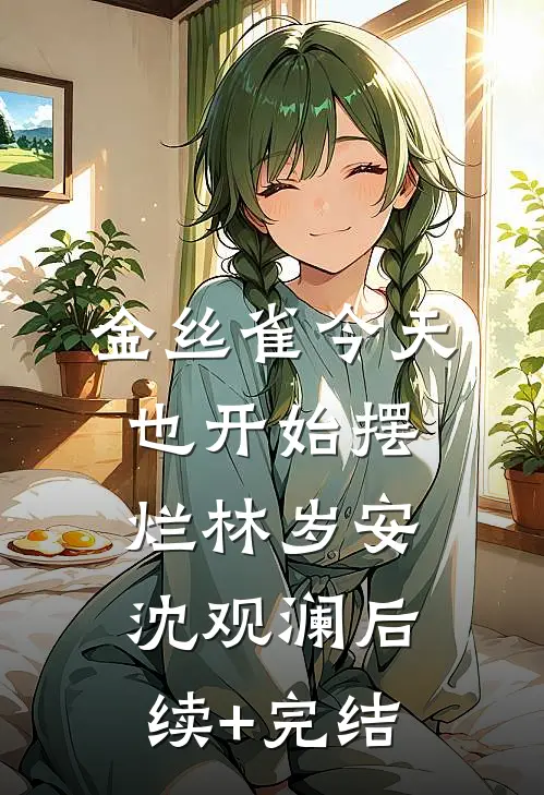 金丝雀今天也开始摆烂林岁安沈观澜后续+完结