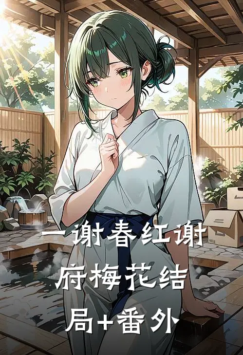 一谢春红谢府梅花结局+番外
