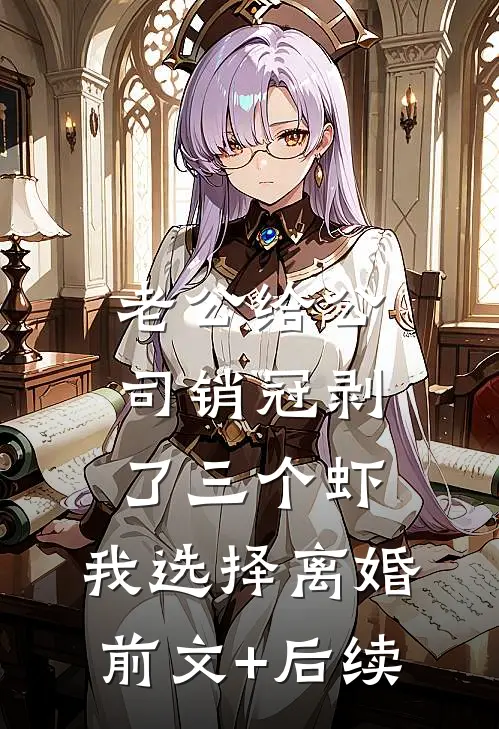 老公给公司销冠剥了三个虾，我选择离婚前文+后续