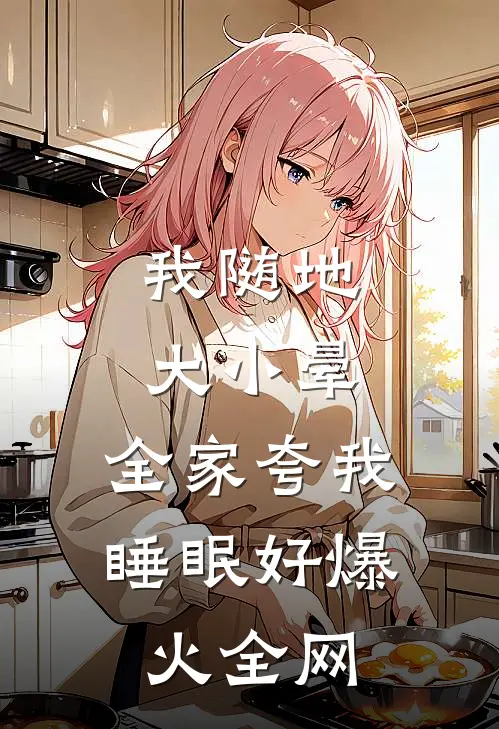 我随地大小晕，全家夸我睡眠好爆火全网
