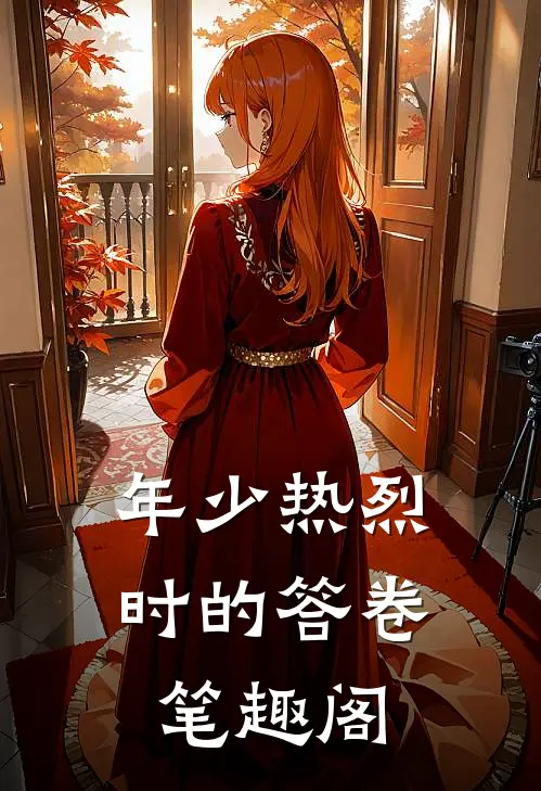 年少热烈时的答卷笔趣阁