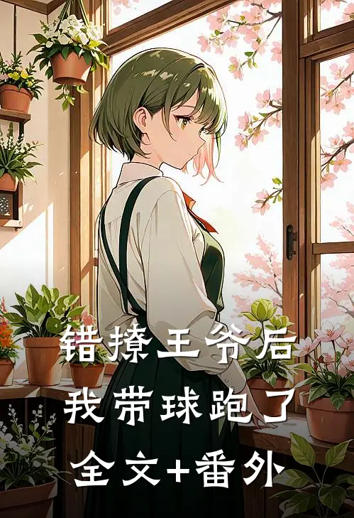 错撩王爷后，我带球跑了全文+番外