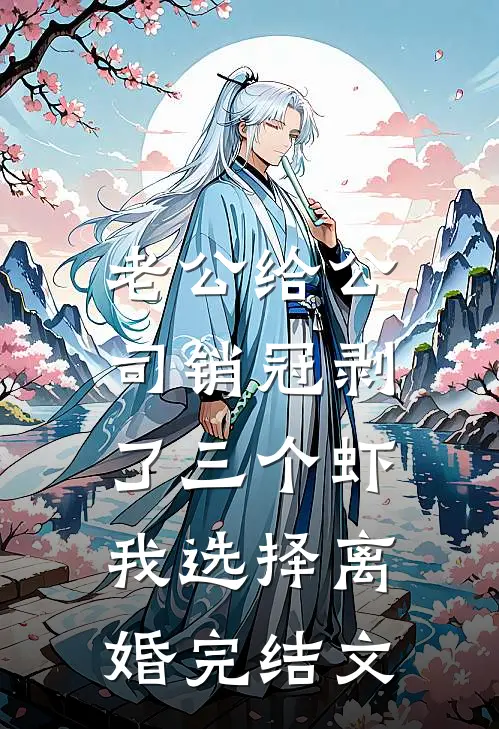老公给公司销冠剥了三个虾，我选择离婚完结文