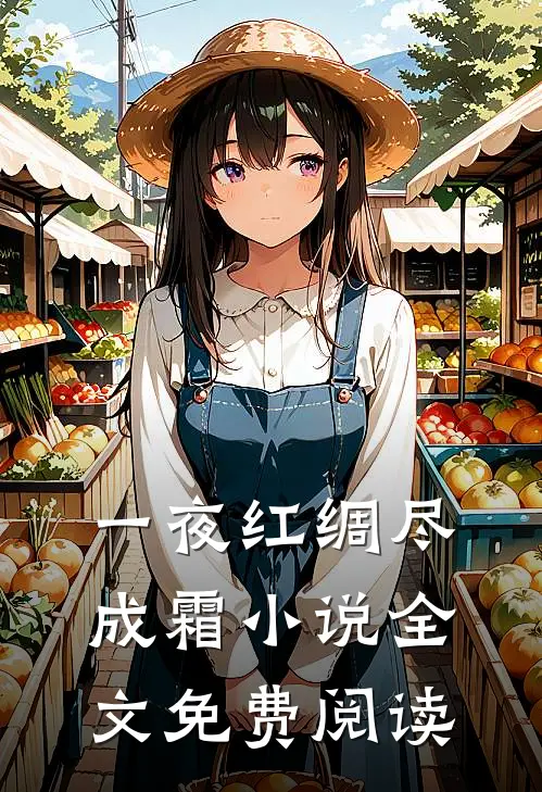 一夜红绸尽成霜小说全文免费阅读