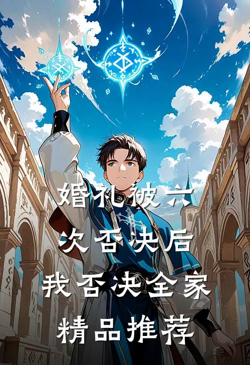婚礼被六次否决后，我否决全家精品推荐