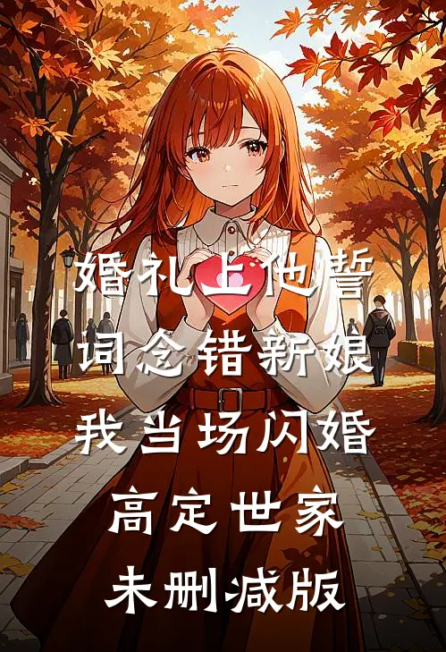 婚礼上他誓词念错新娘，我当场闪婚高定世家未删减版