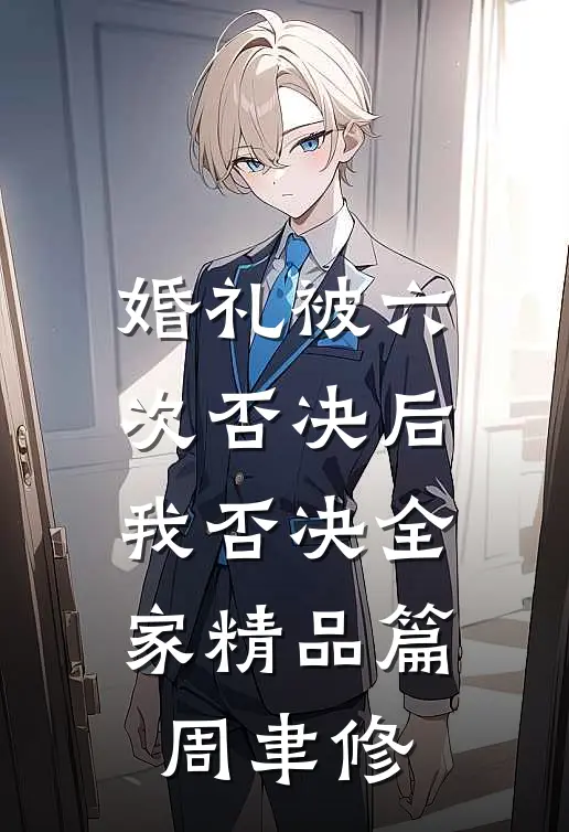 婚礼被六次否决后，我否决全家精品篇周聿修