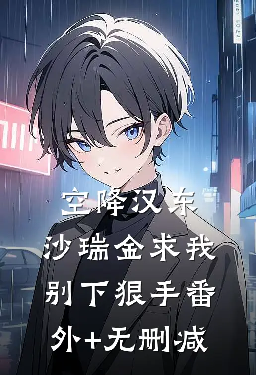 空降汉东，沙瑞金求我别下狠手番外+无删减