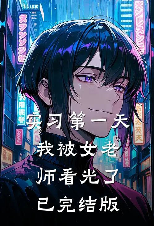 实习第一天，我被女老师看光了已完结版