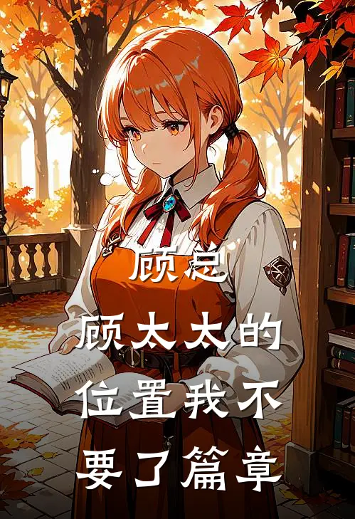 顾总，顾太太的位置我不要了篇章