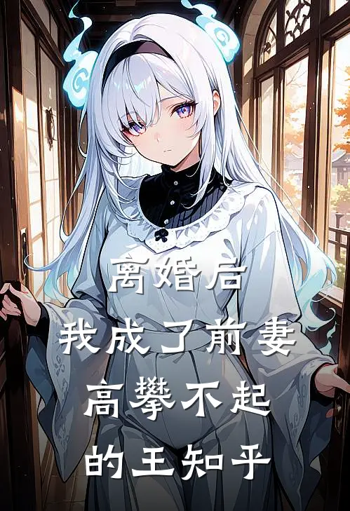 离婚后，我成了前妻高攀不起的王知乎