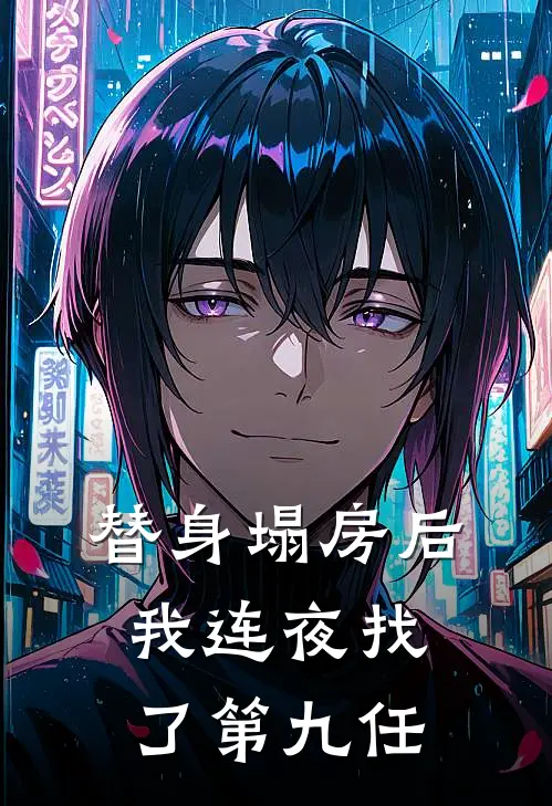 替身塌房后,我连夜找了第九任老公