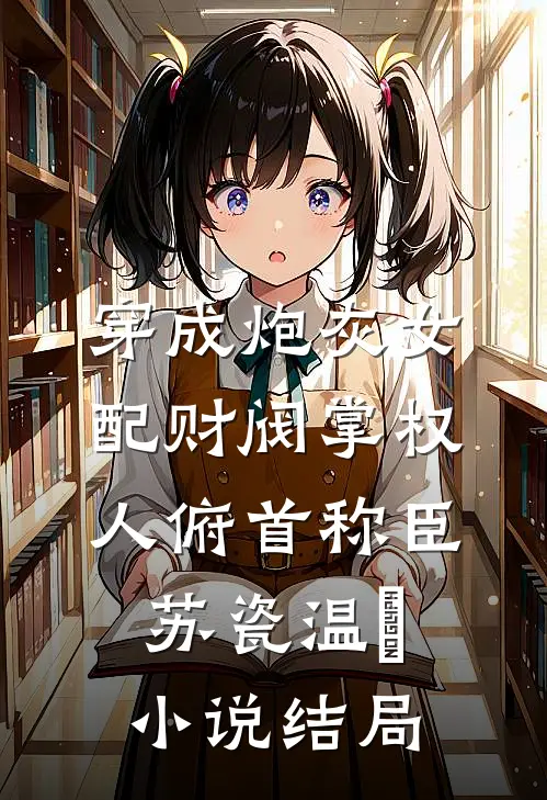 穿成炮灰女配财阀掌权人俯首称臣苏瓷温璟小说结局