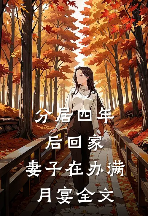 分居四年后回家，妻子在办满月宴全文