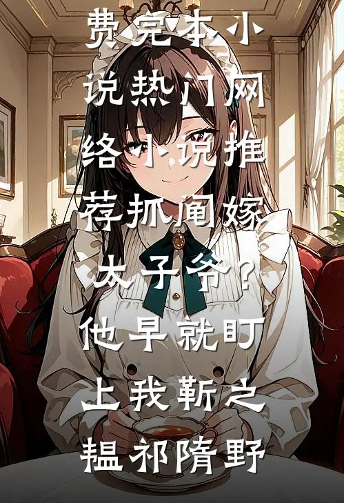 抓阄嫁太子爷？他早就盯上我靳之韫祁隋野免费完本小说_热门网络小说推荐抓阄嫁太子爷？他早就盯上我靳之韫祁隋野