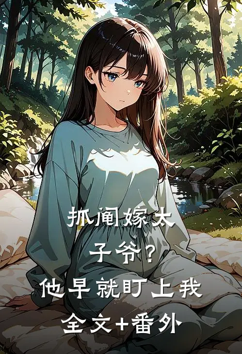 抓阄嫁太子爷？他早就盯上我全文+番外