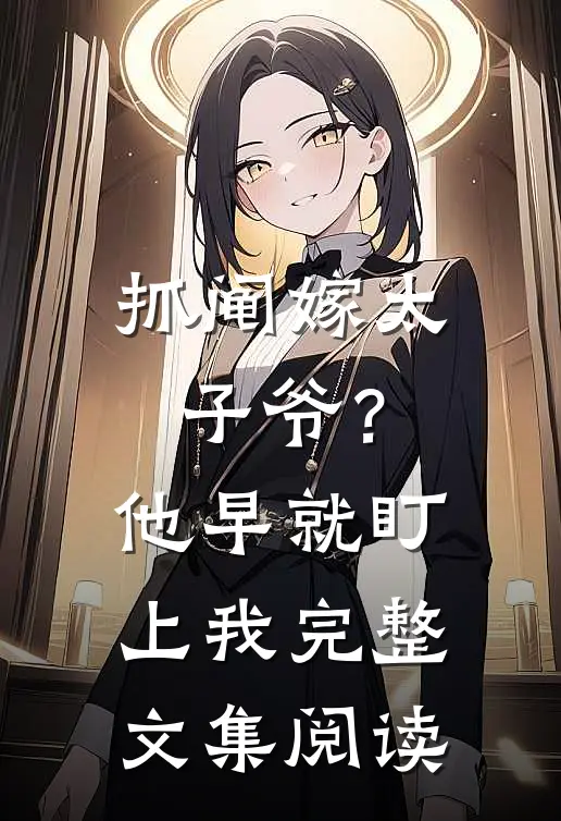 抓阄嫁太子爷？他早就盯上我完整文集阅读