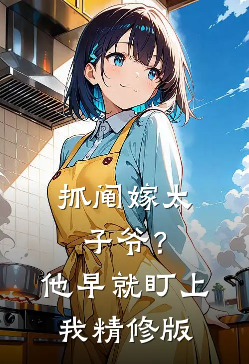 抓阄嫁太子爷？他早就盯上我精修版