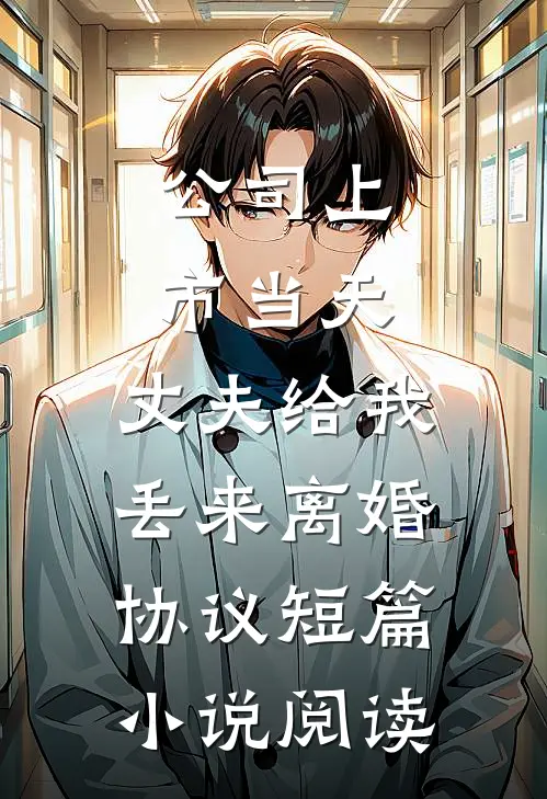 公司上市当天，丈夫给我丢来离婚协议短篇小说阅读