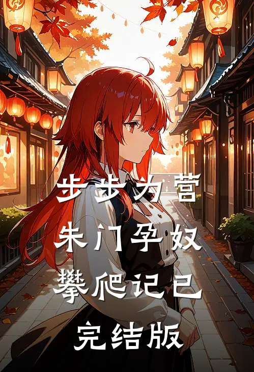 步步为营：朱门孕奴攀爬记已完结版