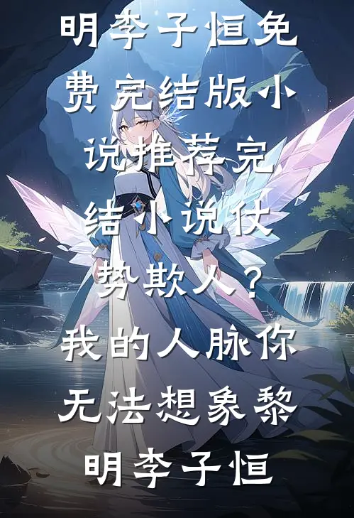 仗势欺人？我的人脉你无法想象(黎明李子恒)免费完结版小说_推荐完结小说仗势欺人？我的人脉你无法想象黎明李子恒