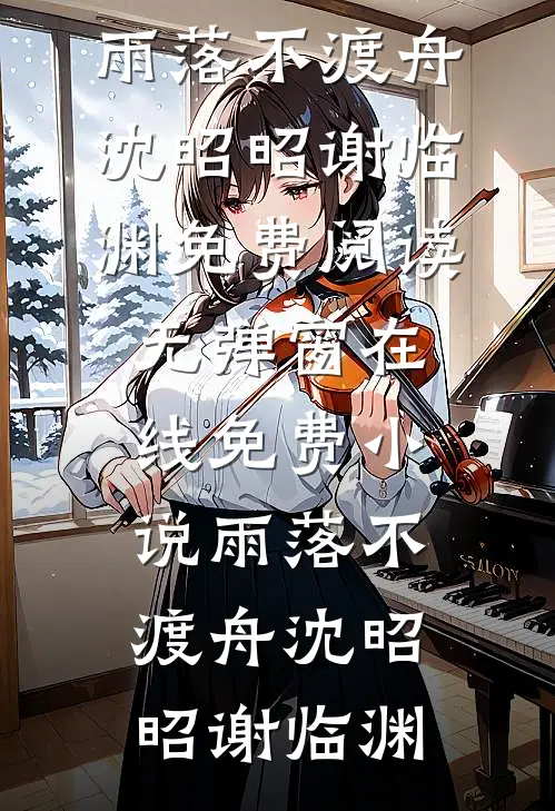雨落不渡舟沈昭昭谢临渊免费阅读无弹窗_在线免费小说雨落不渡舟(沈昭昭谢临渊)