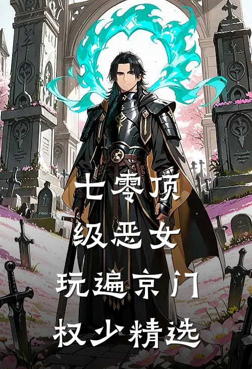 七零顶级恶女，玩遍京门权少精选