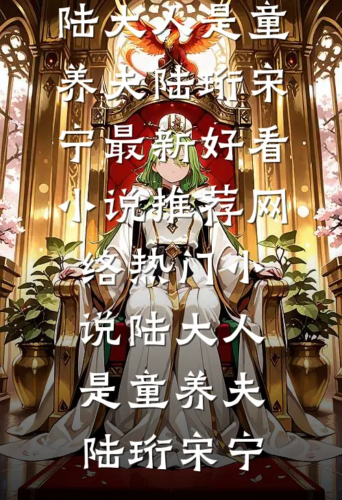 陆大人是童养夫陆珩宋宁最新好看小说推荐_网络热门小说陆大人是童养夫陆珩宋宁